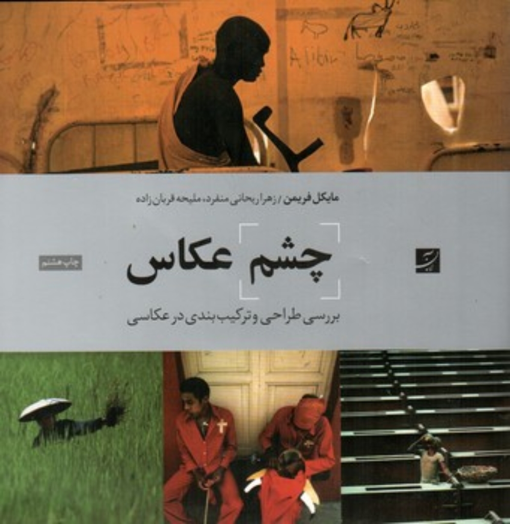 تصویر  چشم عکاس - بررسی طراحی و ترکیب بندی در عکاسی (خشتی‌بزرگ-شمیز)